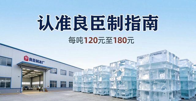 北京大兴大冰块厂怎么选 认准良臣制冰厂