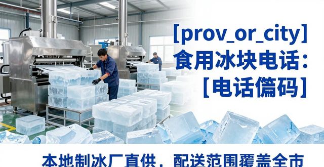 北京大兴食用冰块电话 本地制冰厂直供联系方式