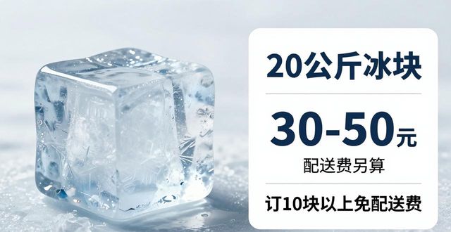 北京大兴大冰块配送，到底靠不靠谱？