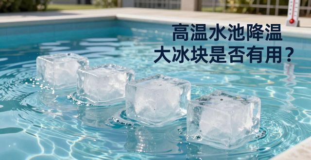 北京大兴高温水池降温大冰块，到底管不管用？