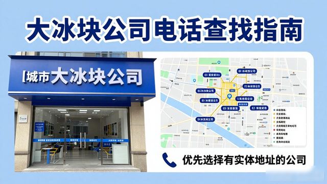 北京大兴大冰块公司电话怎么找？实用指南来了
