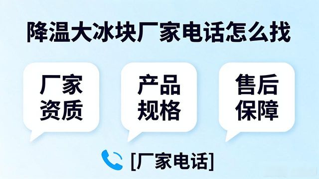 北京大兴降温大冰块厂家电话怎么找 实用指南来了